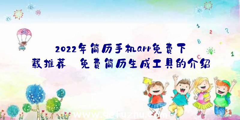 2022年简历手机app免费下载推荐